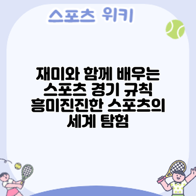 재미와 함께 배우는 스포츠 경기 규칙: 흥미진진한 스포츠의 세계 탐험