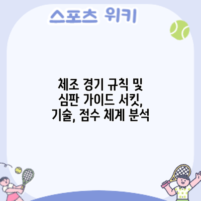 체조 경기 규칙 및 심판 가이드: 서킷, 기술, 점수 체계 분석