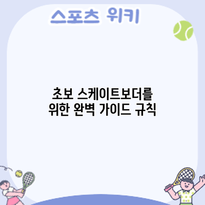 초보 스케이트보더를 위한 완벽 가이드: 규칙