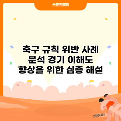 축구 규칙 위반 사례 분석: 경기 이해도 향상을 위한 심층 해설