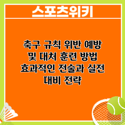 축구 규칙 위반 예방 및 대처 훈련 방법: 효과적인 전술과 실전 대비 전략