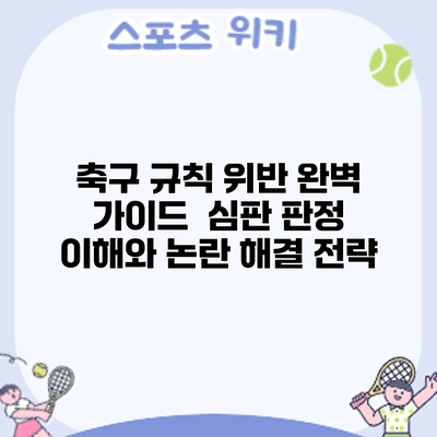 축구 규칙 위반 완벽 가이드: 심판 판정 이해와 논란 해결 전략
