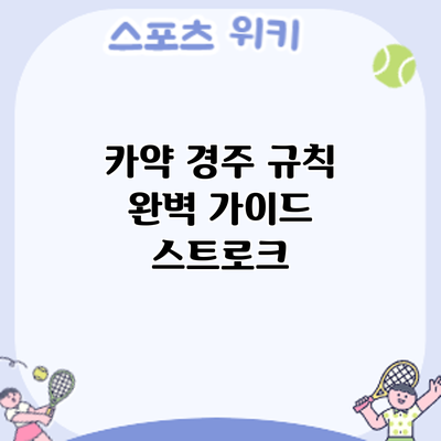 카약 경주 규칙 완벽 가이드: 스트로크