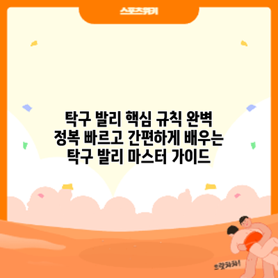 탁구 발리 핵심 규칙 완벽 정복: 빠르고 간편하게 배우는 탁구 발리 마스터 가이드