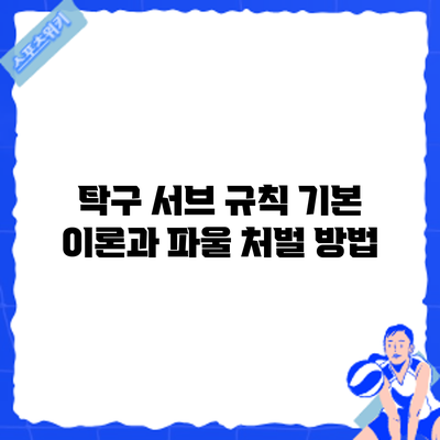 탁구 서브 규칙: 기본 이론과 파울 처벌 방법