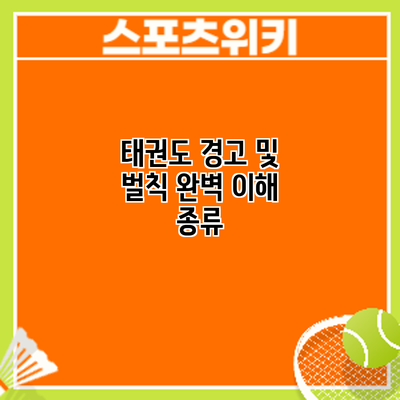 태권도 경고 및 벌칙 완벽 이해: 종류