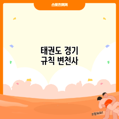 태권도 경기 규칙: 변천사