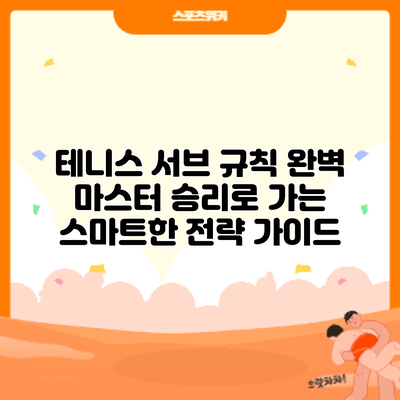 테니스 서브 규칙 완벽 마스터: 승리로 가는 스마트한 전략 가이드