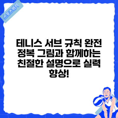 테니스 서브 규칙 완전 정복: 그림과 함께하는 친절한 설명으로 실력 향상!