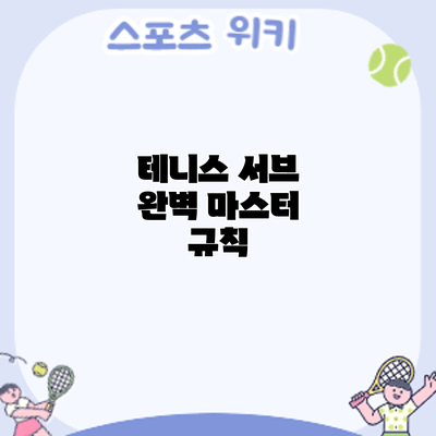 테니스 서브 완벽 마스터: 규칙