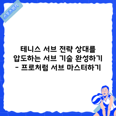 테니스 서브 전략: 상대를 압도하는 서브 기술 완성하기 - 프로처럼 서브 마스터하기