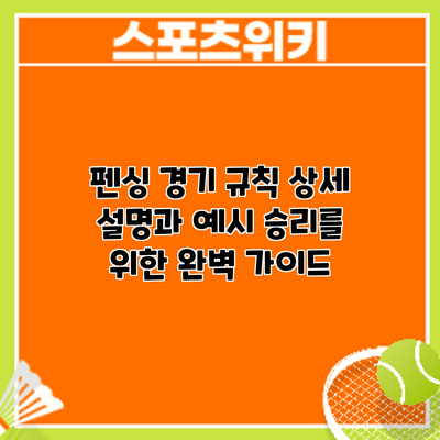 펜싱 경기 규칙 상세 설명과 예시: 승리를 위한 완벽 가이드