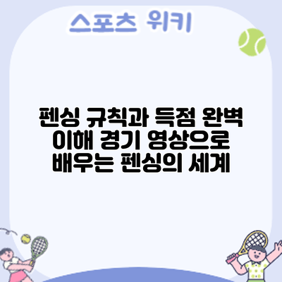펜싱 규칙과 득점 완벽 이해: 경기 영상으로 배우는 펜싱의 세계