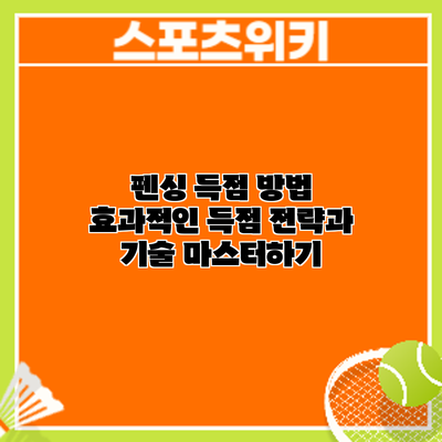 펜싱 득점 방법: 효과적인 득점 전략과 기술 마스터하기