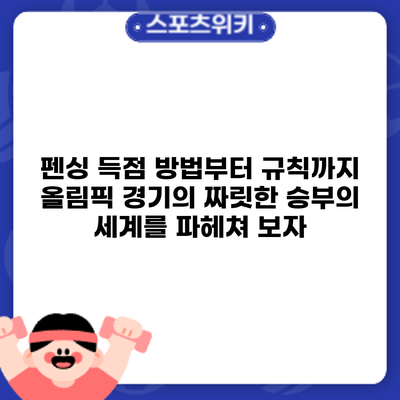 펜싱 득점 방법부터 규칙까지: 올림픽 경기의 짜릿한 승부의 세계를 파헤쳐 보자