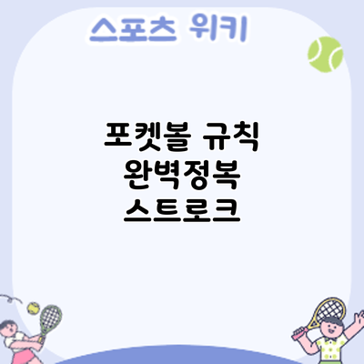 포켓볼 규칙 완벽정복: 스트로크