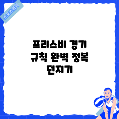 프리스비 경기 규칙 완벽 정복: 던지기