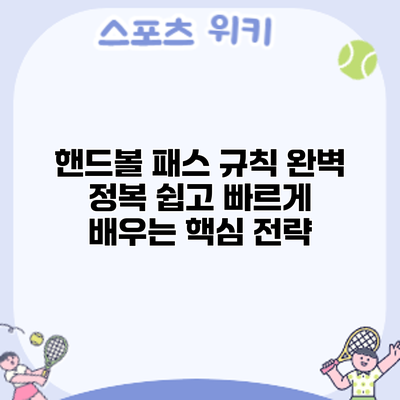 핸드볼 패스 규칙 완벽 정복: 쉽고 빠르게 배우는 핵심 전략