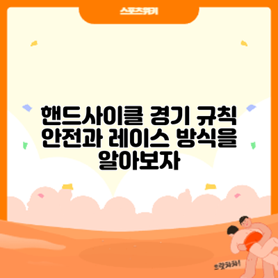 핸드사이클 경기 규칙: 안전과 레이스 방식을 알아보자