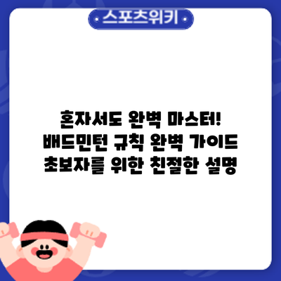 혼자서도 완벽 마스터! 배드민턴 규칙 완벽 가이드: 초보자를 위한 친절한 설명