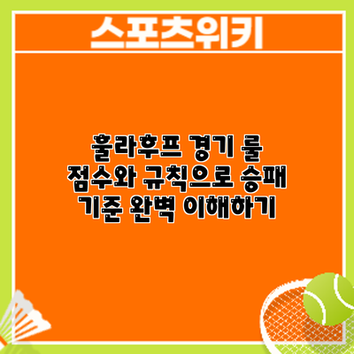 훌라후프 경기 룰: 점수와 규칙으로 승패 기준 완벽 이해하기