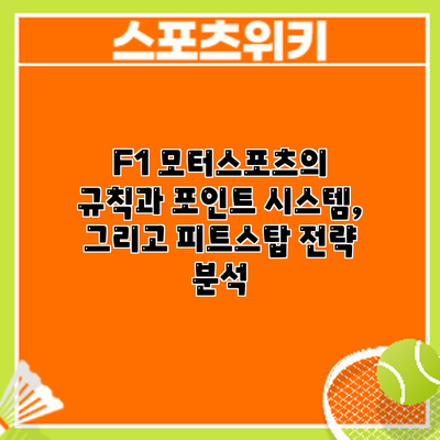 F1 모터스포츠의 규칙과 포인트 시스템, 그리고 피트스탑 전략 분석