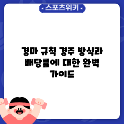 경마 규칙: 경주 방식과 배당률에 대한 완벽 가이드