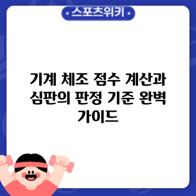 기계 체조 점수 계산과 심판의 판정 기준 완벽 가이드