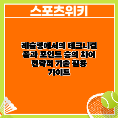 레슬링에서의 테크니컬 폴과 포인트 승의 차이: 전략적 기술 활용 가이드