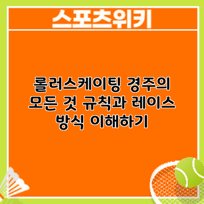 롤러스케이팅 경주의 모든 것: 규칙과 레이스 방식 이해하기