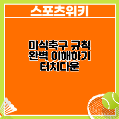 미식축구 규칙 완벽 이해하기: 터치다운