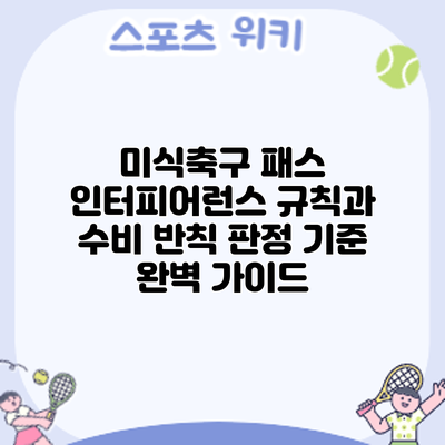 미식축구 패스 인터피어런스 규칙과 수비 반칙 판정 기준 완벽 가이드
