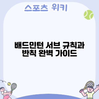 배드민턴 서브 규칙과 반칙 완벽 가이드