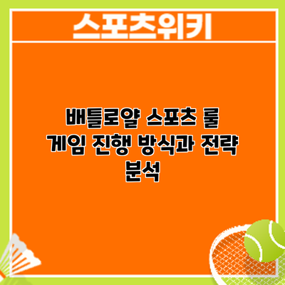 배틀로얄 스포츠 룰: 게임 진행 방식과 전략 분석