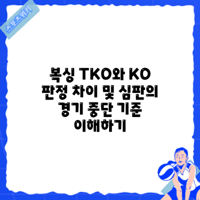 복싱 TKO와 KO 판정 차이 및 심판의 경기 중단 기준 이해하기