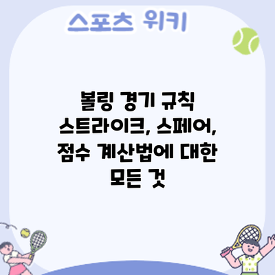 볼링 경기 규칙: 스트라이크, 스페어, 점수 계산법에 대한 모든 것