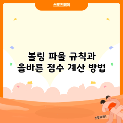 볼링 파울 규칙과 올바른 점수 계산 방법