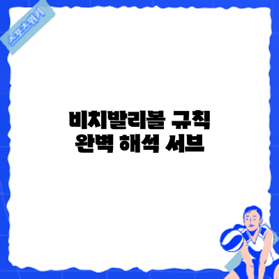 비치발리볼 규칙 완벽 해석: 서브
