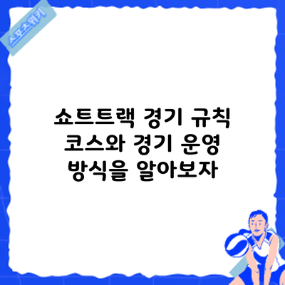 쇼트트랙 경기 규칙: 코스와 경기 운영 방식을 알아보자