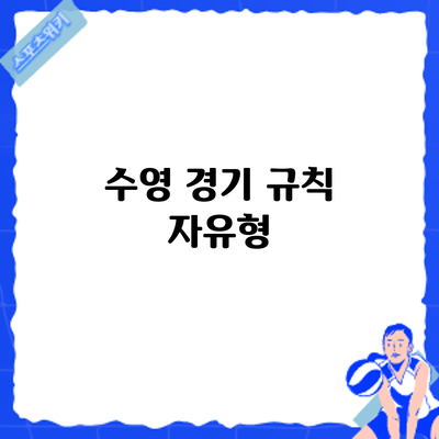 수영 경기 규칙: 자유형