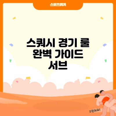 스쿼시 경기 룰 완벽 가이드: 서브