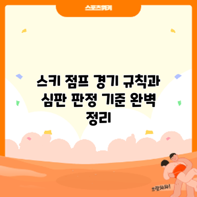 스키 점프 경기 규칙과 심판 판정 기준 완벽 정리