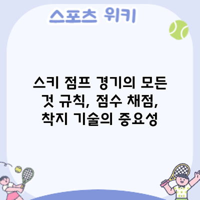 스키 점프 경기의 모든 것: 규칙, 점수 채점, 착지 기술의 중요성