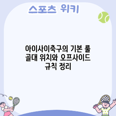 아이사이축구의 기본 룰: 골대 위치와 오프사이드 규칙 정리