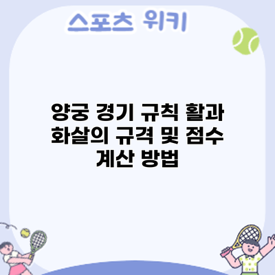 양궁 경기 규칙: 활과 화살의 규격 및 점수 계산 방법