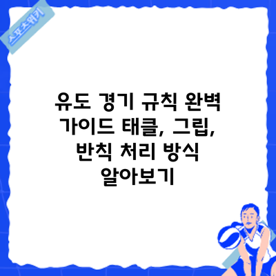 유도 경기 규칙 완벽 가이드: 태클, 그립, 반칙 처리 방식 알아보기