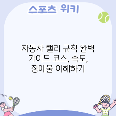 자동차 랠리 규칙 완벽 가이드: 코스, 속도, 장애물 이해하기