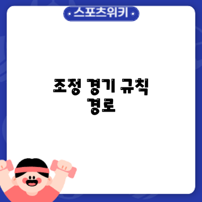 조정 경기 규칙: 경로