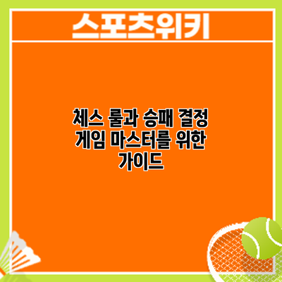 체스 룰과 승패 결정: 게임 마스터를 위한 가이드