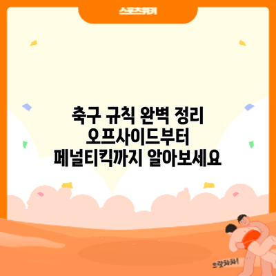 축구 규칙 완벽 정리: 오프사이드부터 페널티킥까지 알아보세요